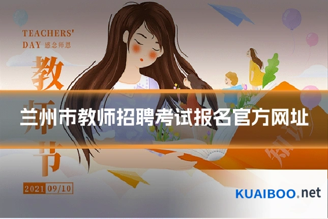 兰州市教师招聘考试报名官方网址