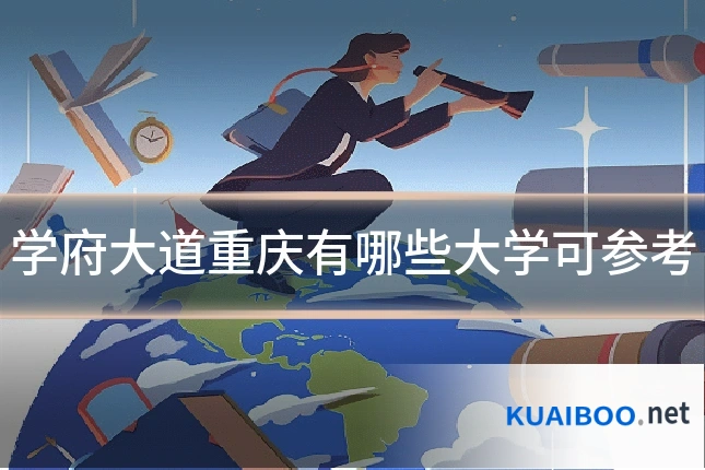 学府大道重庆有哪些大学可参考