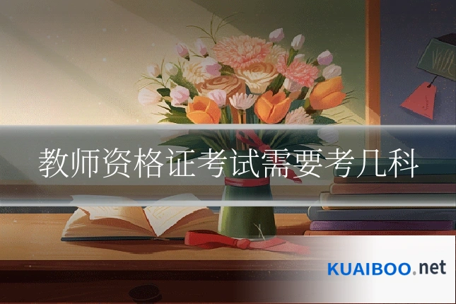 教师资格证考试需要考几科