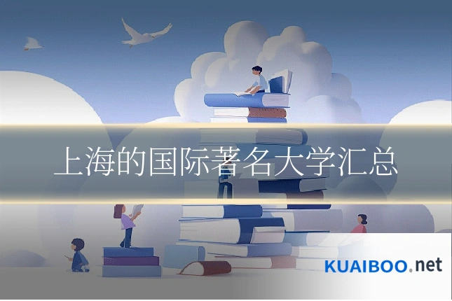 上海的国际著名大学汇总