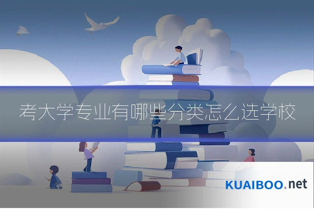 考大学专业有哪些分类怎么选学校