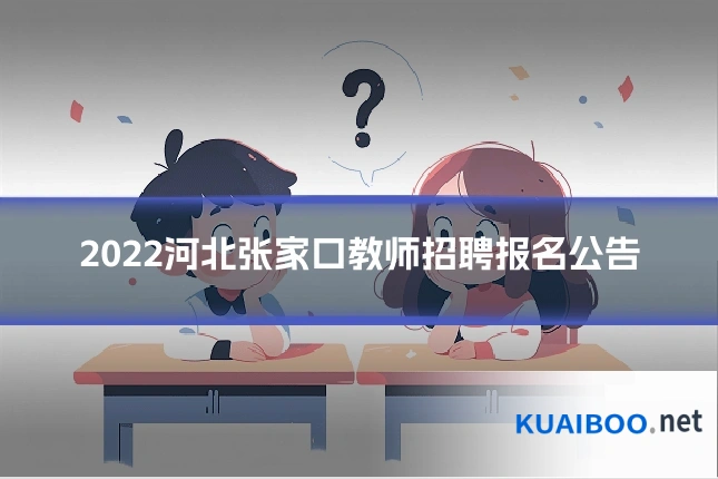 2022河北张家口教师招聘报名公告