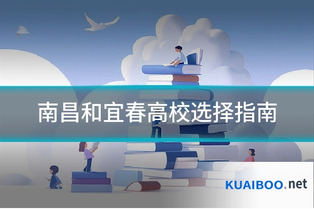 南昌和宜春高校选择指南