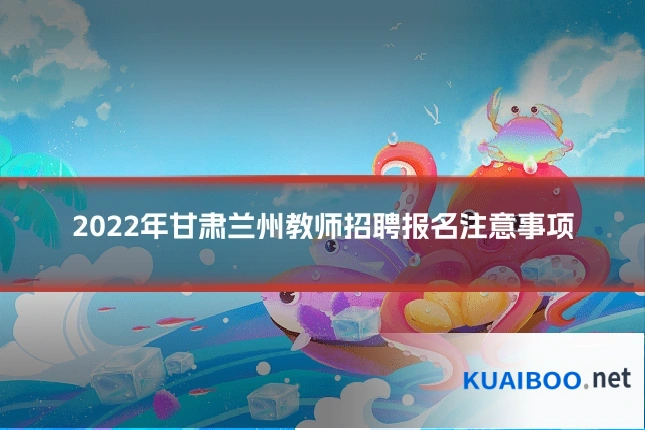 2022年甘肃兰州教师招聘报名注意事项