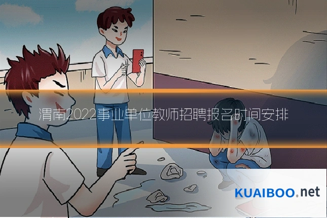 渭南2022事业单位教师招聘报名时间安排