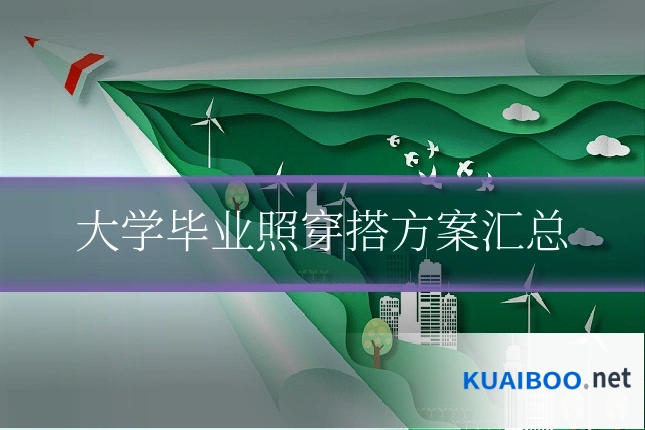 大学毕业照穿搭方案汇总