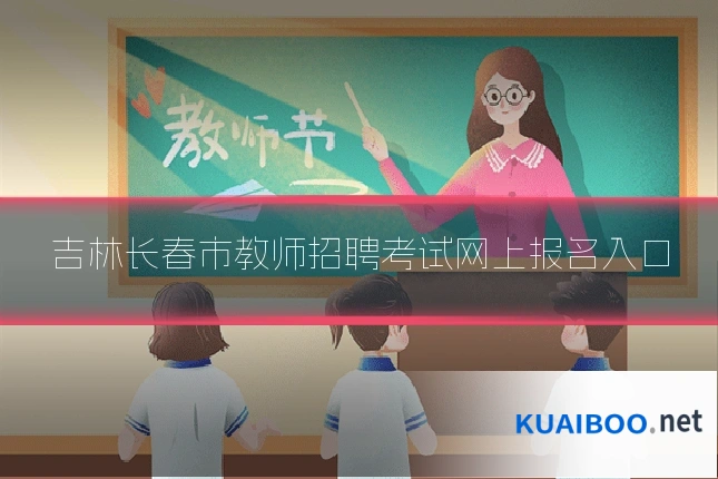 吉林长春市教师招聘考试网上报名入口
