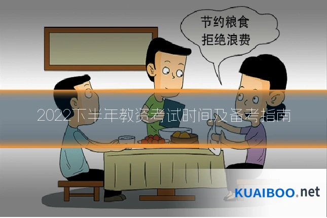 2022下半年教资考试时间及备考指南