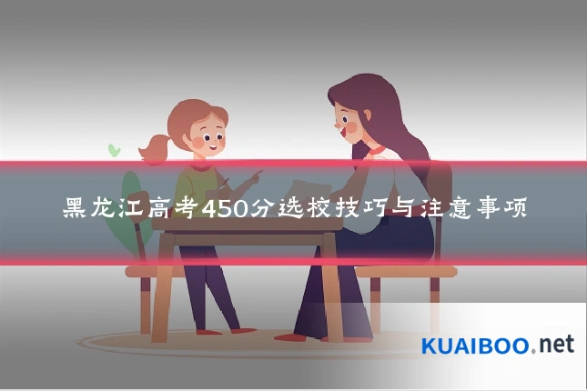 黑龙江高考450分选校技巧与注意事项