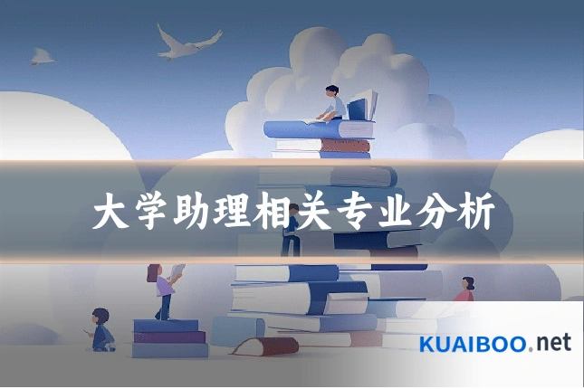 大学助理相关专业分析
