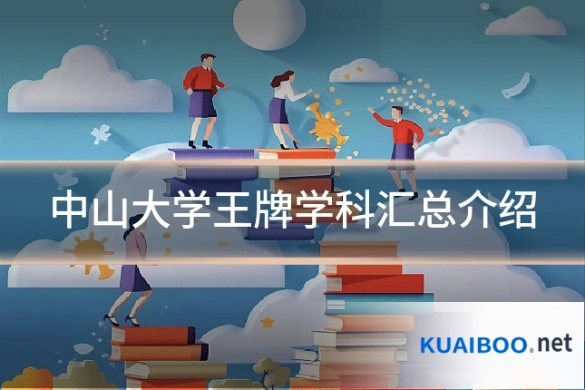 中山大学王牌学科汇总介绍