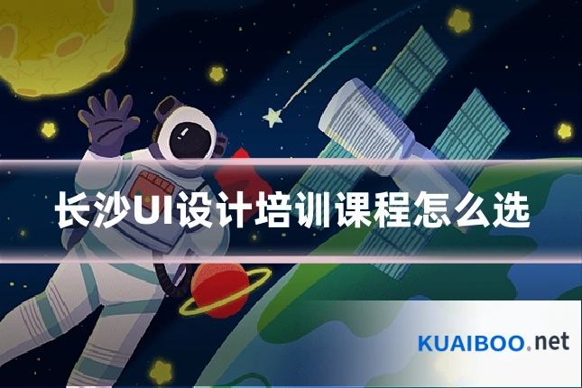 长沙UI设计培训课程怎么选