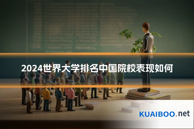 2024世界大学排名中国院校表现如何