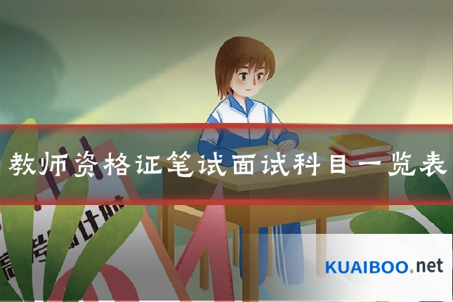 教师资格证笔试面试科目一览表