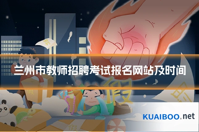 兰州市教师招聘考试报名网站及时间