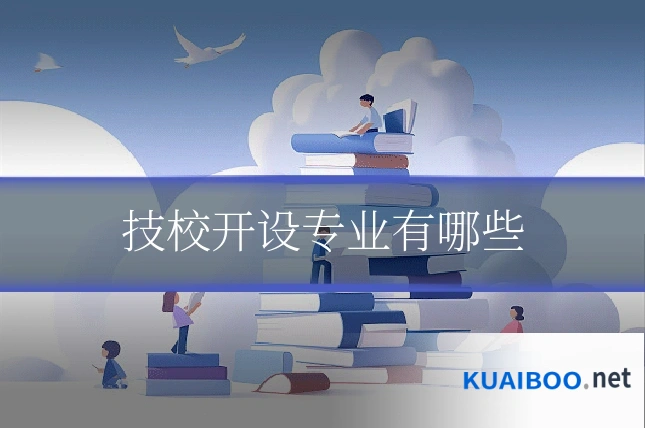 技校开设专业有哪些