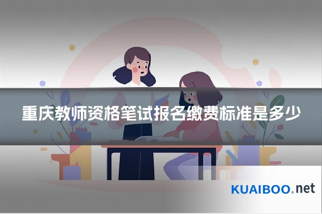 重庆教师资格笔试报名缴费标准是多少