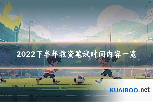 2022下半年教资笔试时间内容一览