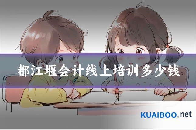 都江堰会计线上培训多少钱