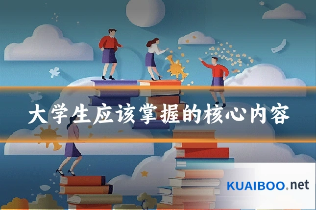大学生应该掌握的核心内容