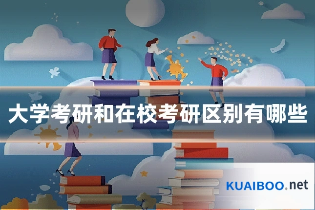 大学考研和在校考研区别有哪些