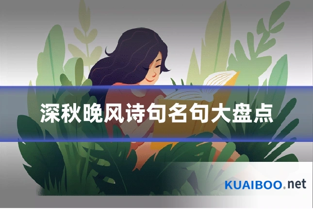 深秋晚风诗句名句大盘点