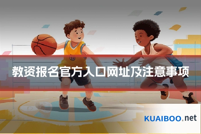 教资报名官方入口网址及注意事项