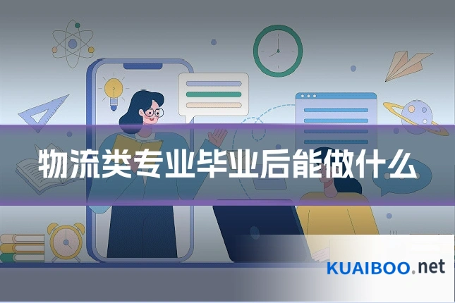 物流类专业毕业后能做什么