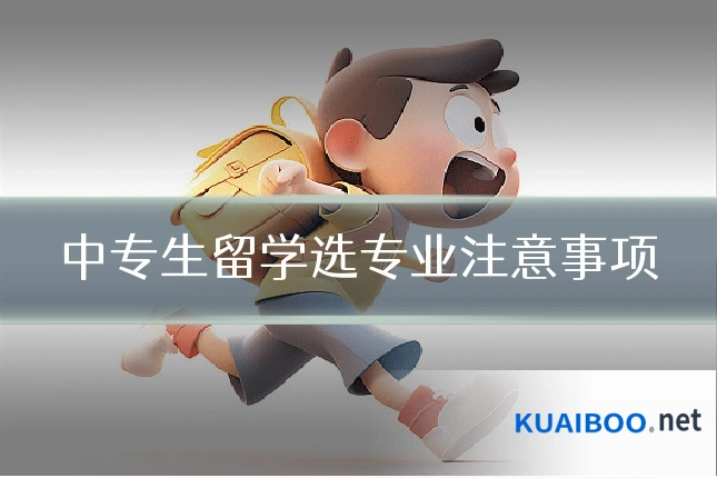 中专生留学选专业注意事项