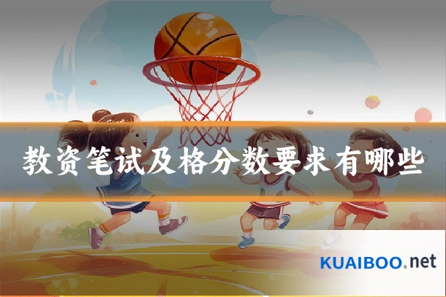 教资笔试及格分数要求有哪些