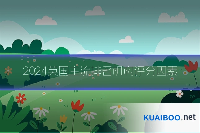 2024英国主流排名机构评分因素