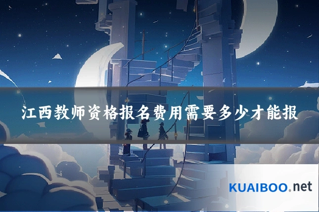 江西教师资格报名费用需要多少才能报