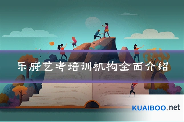 乐府艺考培训机构全面介绍