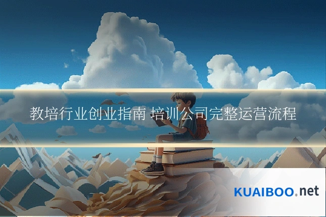 教培行业创业指南 培训公司完整运营流程