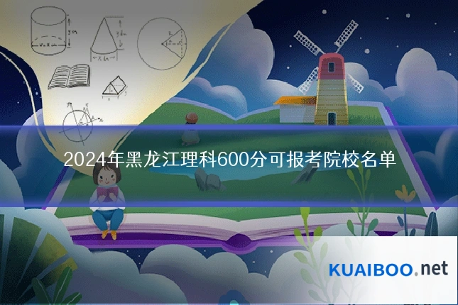 2024年黑龙江理科600分可报考院校名单