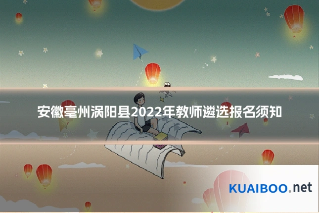 安徽亳州涡阳县2022年教师遴选报名须知