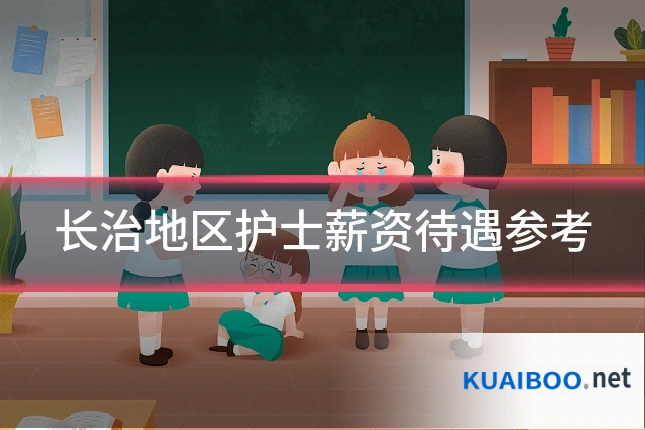 长治地区护士薪资待遇参考