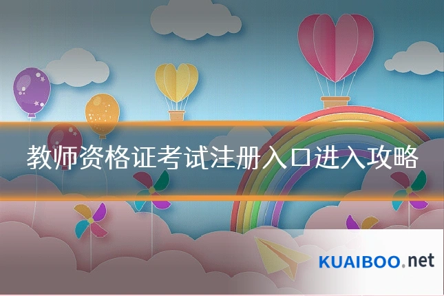 教师资格证考试注册入口进入攻略