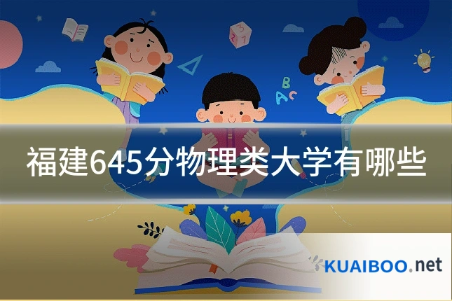 福建645分物理类大学有哪些