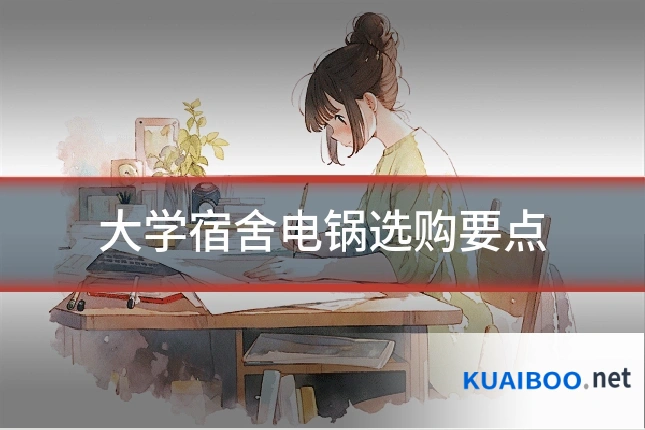 大学宿舍电锅选购要点