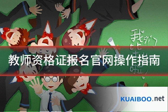 教师资格证报名官网操作指南