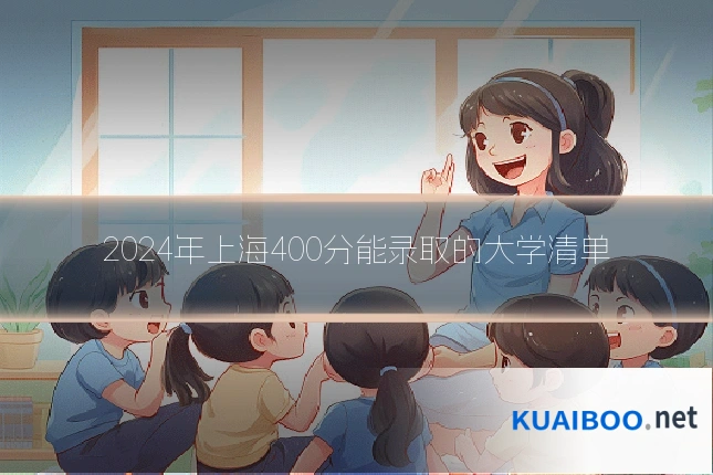 2024年上海400分能录取的大学清单