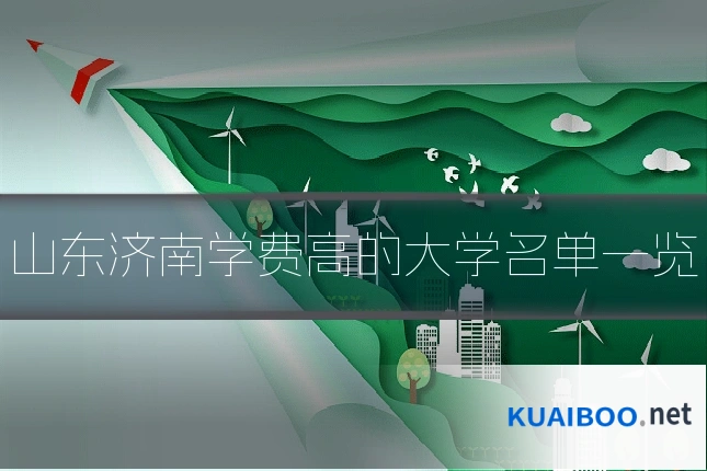 山东济南学费高的大学名单一览