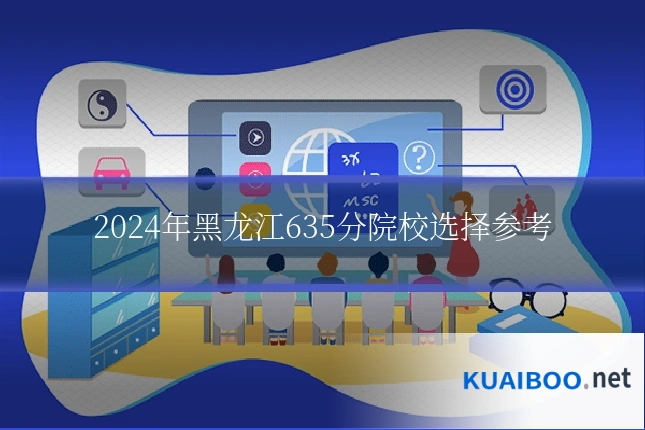 2024年黑龙江635分院校选择参考