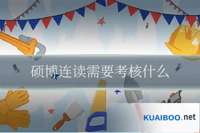 硕博连读需要考核什么
