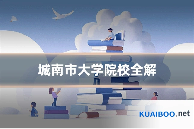 城南市大学院校全解