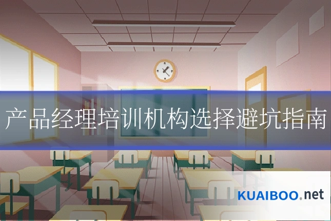 产品经理培训机构选择避坑指南