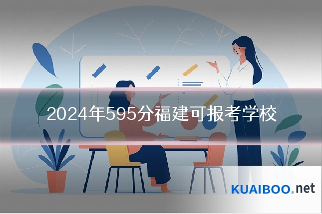 2024年595分福建可报考学校