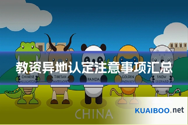 教资异地认定注意事项汇总