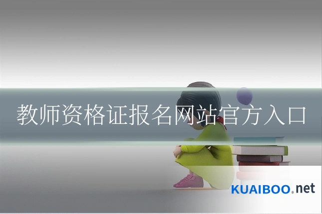 教师资格证报名网站官方入口
